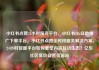 小红书点赞24小时服务平台，小红书24h自助推广下单平台，小红书点赞全时段服务解决方案，24小时智能平台如何重塑内容互动生态？亿乐社区低价自营货源站