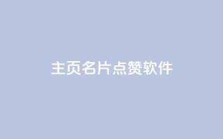 qq主页名片点赞软件,qq大会员低价开通网站 - QQ免费空间卡片 - 抖音快手24小时自助服务