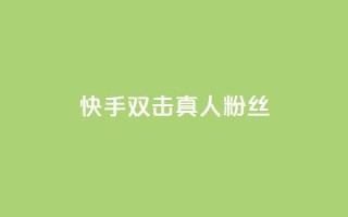 快手双击真人粉丝,24小时自助下单wb - 抖音快手24h自助 - 最便宜的货源批发网站