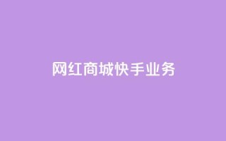 网红商城快手业务,抖音双击24小时在线 - 拼多多砍价助力助手 - 拼多多助力演示