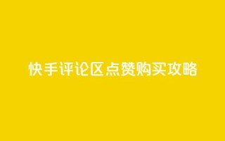 快手评论区点赞购买攻略
