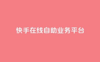 快手在线自助业务平台,KS业务平台秒到 - 拼多多700元助力需要多少人 - 拼多多助力平台免费