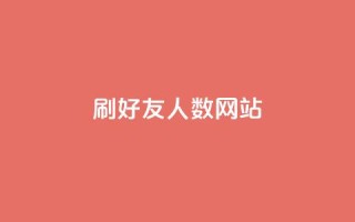 刷qq好友人数网站,抖音24小时自助平台广告 - 拼多多免费助力工具无限制 - 闲鱼助力交了600才交方法