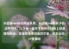 抖音刷1000粉丝网站免费，抖音刷1000粉多少钱?当然可以。以下是一篇关于如何在抖音上快速增加粉丝，并提供免费资源的文章。亿乐社区SUP货源站