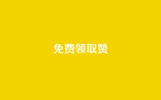 qq免费领取100000w赞,qq空间说说赞自助下单ks - qq空间十万访客怎么做 - 爱q业务网