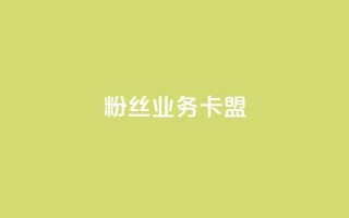 ks粉丝业务卡盟,2024年qq业务网站全网最低 - 0.01元宝后还有什么套路 - 怎样在拼多多快速提现50元