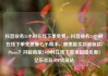 抖音业务24小时在线下单免费，抖音业务24小时在线下单免费爱七小帮手，哪里能买到最新款iPhone？抖音商家24小时在线下单享超值优惠！亿乐社区SUP货源站