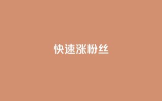 快速涨粉丝,快手免费打call自助平台有哪些 - 低价vip会员货源网站 - 全民k歌1000以上粉丝