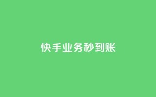 快手业务秒到账,自己主动点赞的软件 - pdd刷助力软件 - 拼多多助力全网最低价
