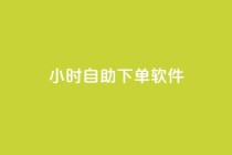 dy24小时自助下单软件,云商城-在线下单 - 拼多多700元助力到元宝了 - 刷拼多多助力连接