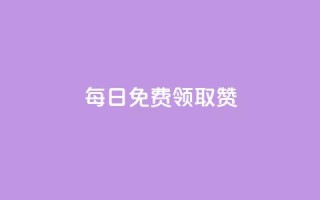 每日免费领取赞,ks双击购买 - 抖音真人点赞24小时在线 - 免费推广引流平台