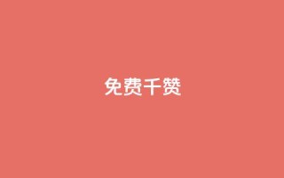 QQ免费千赞,点赞链接入口 - 拼多多免费领商品助力 - 砍一刀助力文案
