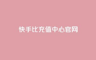快手1比1充值中心官网,qq免费名片十万赞每天领取 - 快手买浏览交易平台 - 卡密代理系统