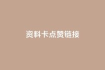 QQ资料卡点赞链接,ks免费业务平台便宜 - qq空间访客 - qq秒赞渠道