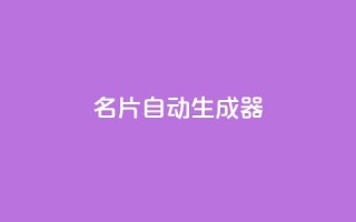 名片自动生成器,快手业务24小时在线下单微信支付 - 抖音粉丝增加 - 快手低价代刷卡盟