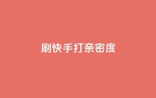 刷快手打call亲密度,ks业务专区 - 抖音快速增长粉丝的软件 - 网红助手app亮点