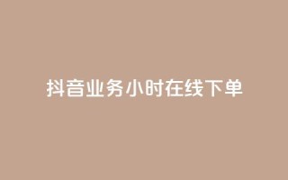 抖音业务24小时在线下单,ks直播间人气在线下单 - 抖音点赞链接 抖音点赞推广 - 快手点赞24小时下单微信支付