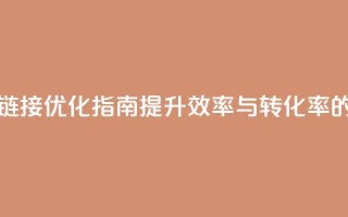 卡盟链接优化指南：提升效率与转化率的技巧