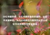 小红书播放量，小红书播放量有收益吗，小红书流量解密，从冷启动到百万播放的运营法则亿乐社区低价自营货源站