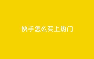 快手怎么买上热门,ks业务下单平台直接进入 - ks超秒双击 - 24小时自动发卡平台