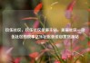 玖伍社区，玖伍社区货源主站，美丽社区—玖伍社区的故事亿乐社区低价自营货源站