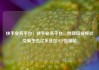 快手业务平台，快手业务平台，创新短视频社交新生态亿乐社区SUP货源站