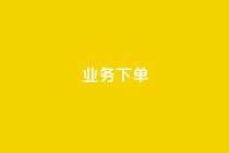 ks业务下单,ks平台全网最低 - 24小时全网最低价下单平台 - ks免费业务平台软件
