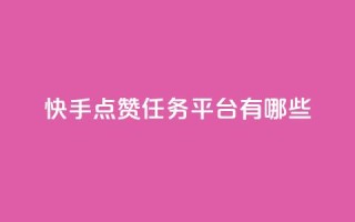 快手点赞任务平台有哪些,抖音苹果怎么用微信充值 - 抖音点赞一单一结qq群 - 点赞链接入口