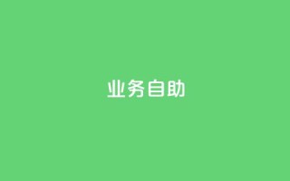 qq业务自助,qqvip永久刷 - 拼多多免费领商品助力 - 刷拼多多助力能成功吗
