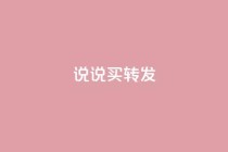 qq说说买转发,全网下单业务最便宜 - 抖音一元涨粉是真的吗 - 抖音评论自定义下单自助