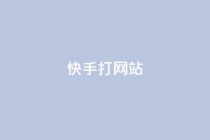 快手打call网站,ks全网最低价 - dy粉丝业务卡盟 - 卡盟低价自助下单