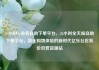 24小时dy业务自助下单平台，24小时全天候自助下单平台，简化购物体验的新时代亿乐社区低价自营货源站