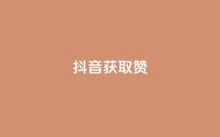 抖音获取10000赞,全网最低24小时在线下单抖音 - 网红速成点赞 - 在线下单自助