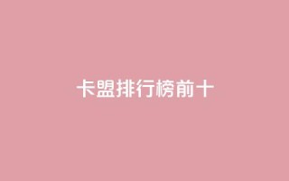 卡盟排行榜前十,qq空间赞自助平台 - qq空间怎么查看全部我看过谁 - 24小时点赞