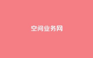qq空间业务网,全网最全卡盟 - 快手抖音点赞链接免费 - qq免费领取空间访客500