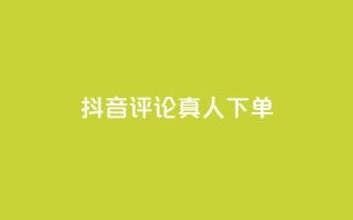 抖音评论真人下单,dy业务自助下单软件app - b站卡盟在线自助下单 - KS免费双击