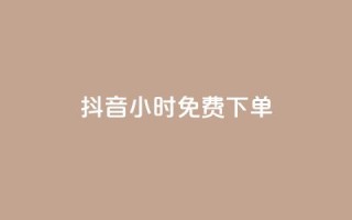抖音24小时免费下单,网红商店24小时自助购买 - 自助刷快手双击微信付款 - ks双击业务24小时