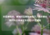 抖音刷粉丝，揭秘抖音刷粉丝技巧，高效增长你的粉丝基础亿乐社区SUP货源站