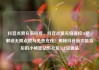 抖音点赞充值链接，抖音点赞充值链接50赞，解锁无限点赞与免费充钱！揭秘抖音新功能背后的小秘密亿乐社区SUP货源站