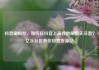 抖音刷粉丝，如何在抖音上高效地刷取关注者？亿乐社区低价自营货源站