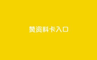 qq赞资料卡入口,QQ卡盟货源批发网 - 王者荣耀主页刷热度网站 - 九梦百货商城自助下单