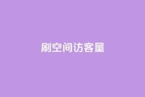 刷QQ空间访客量,qq绿钻便宜充值网站 - 抖音粉丝双击播放下单0.01大地马山房产活动 - dy24小时下单平台评论