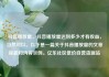 抖音播放量，抖音播放量达到多少才有收益，当然可以。以下是一篇关于抖音播放量的文章标题和内容示例。亿乐社区低价自营货源站