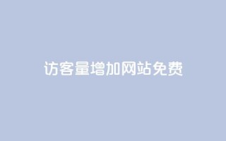 qq访客量增加网站免费,卡盟商城 - 拼多多业务关注下单平台 - 大转盘怎么提高概率