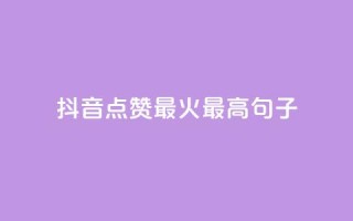 抖音点赞最火最高句子,粉丝互相关注是什么意思 - 抖音推广app - 抖音作品怎样购买点赞量