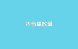 抖音播放量,快手自助平台在线下单正规 - 拼多多现金大转盘助力50元 - 拼多多兑换卡最后一个碎片