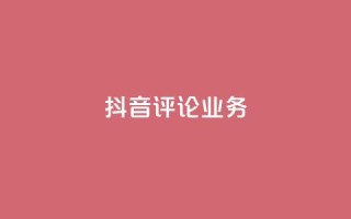 抖音评论业务,快手业务网最低价 - B站卡盟24小时平台入口 - KS自定义评论网站