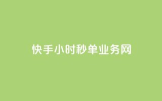 快手24小时秒单业务网,粉丝一千万下载安装最新版本 - qq秒赞自助网站官网 - qq一毛钱10000赞