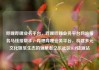 哔哩哔哩业务平台，哔哩哔哩业务平台网站服务马线报帮手，哔哩哔哩业务平台，构建多元文化娱乐生态的领航者亿乐社区SUP货源站