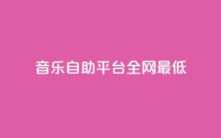 qq音乐自助平台全网最低,QQ名片自动赞软件苹果版 - qq说说赞在线业务下单 - 抖音如何买500点赞量